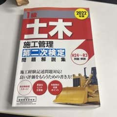 1級土木施工管理技士　第二次検定　参考書のサムネイル