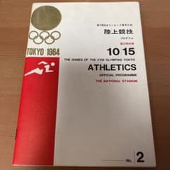 第18回オリンピック東京大会　陸上競技プログラム　No.2のサムネイル