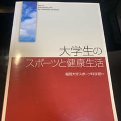 大学生のスポーツと健康生活のサムネイル