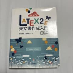 LATEX2ε美文書作成入門のサムネイル