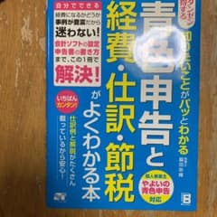 青色申告と経費・仕訳・節税がよくわかる本 : ダンゼン得する知りたいことがパッ…のサムネイル