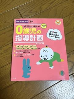 0歳児の指導計画 CD-ROM付き　保育士のサムネイル