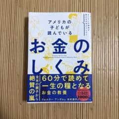 アメリカの子どもが読んでいるお金のしくみのサムネイル