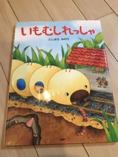 いもむしれっしゃのサムネイル