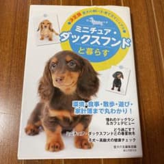 ミニチュア・ダックスフンドと暮らすのサムネイル