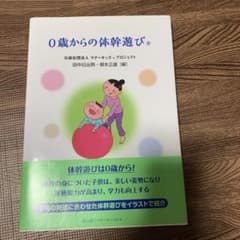 0歳からの体幹遊びのサムネイル