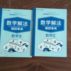 進研ゼミ 数学解法確認事典 数学II 数学B 2冊セットのサムネイル