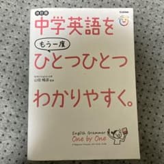 中学英語をもう一度ひとつひとつわかりやすく。改訂版のサムネイル