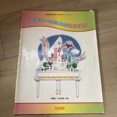 ビギナーのためのハノンのサムネイル