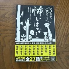 5分で読める！怖いのはなし 宝島社文庫のサムネイル