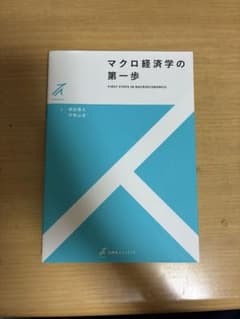 マクロ経済学の第一歩 有斐閣ストゥディアのサムネイル