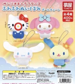 サンリオキャラクターズ ふわふわぬいぐるみ ボールチェーン ハローキティのサムネイル