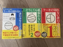 ケーキの切れない非行少年たち3点セットのサムネイル