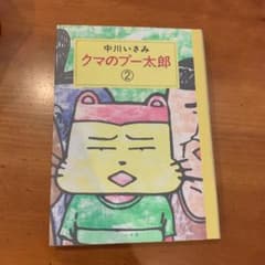 クマのプー太郎 2 中川いさみのサムネイル