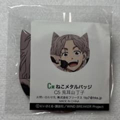 WIND BREAKER くじ ウィンブレ 兎耳山丁子 C賞 ねこメタルバッジ