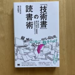 「技術書」の読書術 達人が教える選び方・読み方・情報発信&共有のコツとテクニックのサムネイル