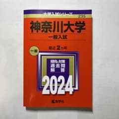 赤本 神奈川大学2024 一般入試のサムネイル