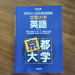 2024入試攻略問題集 京都大学 英語のサムネイル
