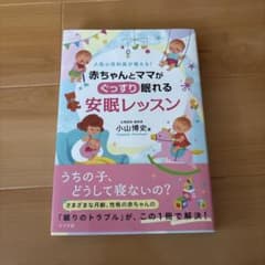 赤ちゃんとママがぐっすり眠れる安眠レッスン : 人気小児科医が教える!のサムネイル