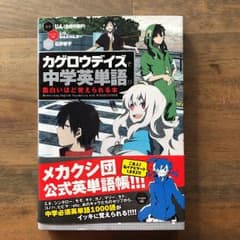 カゲロウデイズで中学英単語が面白いほど覚えられる本のサムネイル