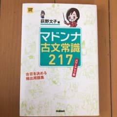 マドンナ古文常識217のサムネイル