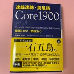 速読速聴・英単語 Core 1900のサムネイル