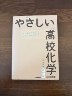 [ほぼ未使用] やさしい高校化学 改訂版 高校化学のサムネイル