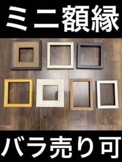 ミニ額縁 アートフレーム まとめ売り 8点セット　モダン アートフレーム ミニ額縁 7点セット まとめ売り - メルカリ