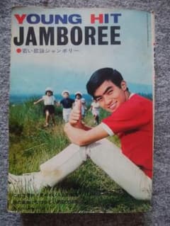 平凡ソング 平凡1967年10月号 西郷輝彦 内藤洋子 加山雄三 伊東ゆかり