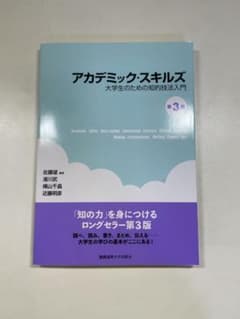 アカデミック・スキルズのサムネイル