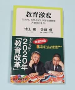 教育激変 2020年、大学入試と学習指導要領大改革のゆくえのサムネイル