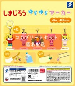 しまじろう ゆらゆらマーカー 全5種セット ガチャのサムネイル