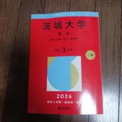 茨城大学 理系 教育〈理系〉・理・工・農学部. 2026年版のサムネイル
