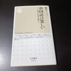中国語は楽しい 華語から世界を眺める 新井二三のサムネイル