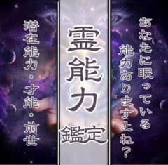 霊能力鑑定 ｜霊感・才能・覚醒・霊視・占い・波動・縁切り・恋愛・復縁・人生のサムネイル