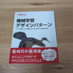 機械学習デザインパターン : データ準備、モデル構築、MLOpsの実践上の問題…のサムネイル