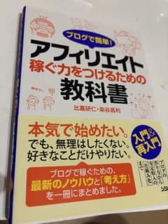 アフィリエイト稼ぐ力をつけるための教科書 比嘉研仁 染谷昌利のサムネイル