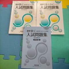 数研出版 入試問題集 数学 2025年版 3冊セットのサムネイル