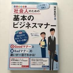 これ1冊でOK!社会人のための基本のビジネスマナーのサムネイル
