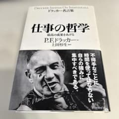 仕事の哲学 最高の成果をあげる