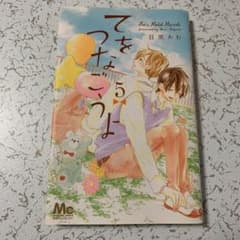 てをつなごうよ 5のサムネイル