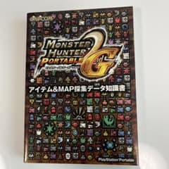 モンスターハンターポータブル2nd Gアイテム& map採集データ知識書のサムネイル