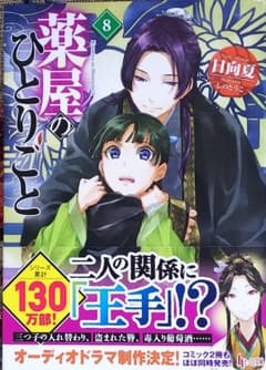 薬屋のひとりごと 8のサムネイル