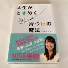 人生がときめく片づけの魔法 近藤麻理恵 コノマリエ こんまり 本 帯付き片付け