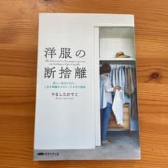 洋服の断捨離 やましたひでこのサムネイル