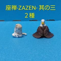 【ガチャガチャ】座禅-ZAZEN- 其の三 ２種のサムネイル
