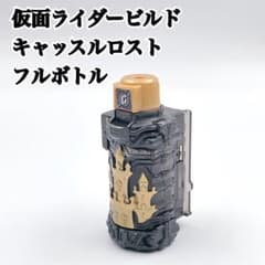 ✨入手困難✨激レア✨仮面ライダービルドDX キャッスルロストフルボトル ブラック
