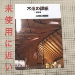 木造の詳細 1 構造編のサムネイル