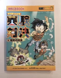 実験対決 学校勝ちぬき戦   科学実験対決漫画のサムネイル