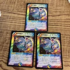 デュエルマスターズ 天牙海聖キング・サプライズ　3枚のサムネイル